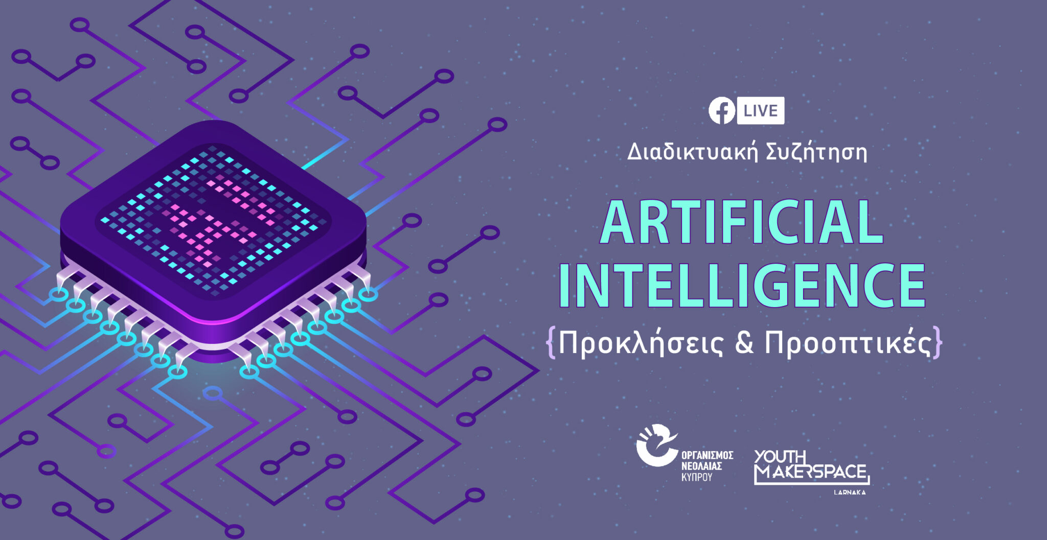 Artificial Intelligence: Προκλήσεις & Προοπτικές