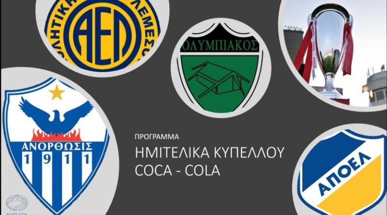 Το πρόγραμμα των ημιτελικών του κυπέλλου