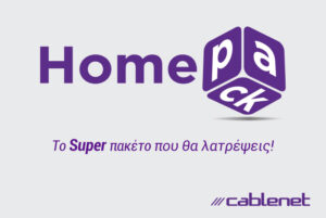 HomePack: Tο νέο super πακέτο υπηρεσιών για το σπίτι,  από την Cablenet!