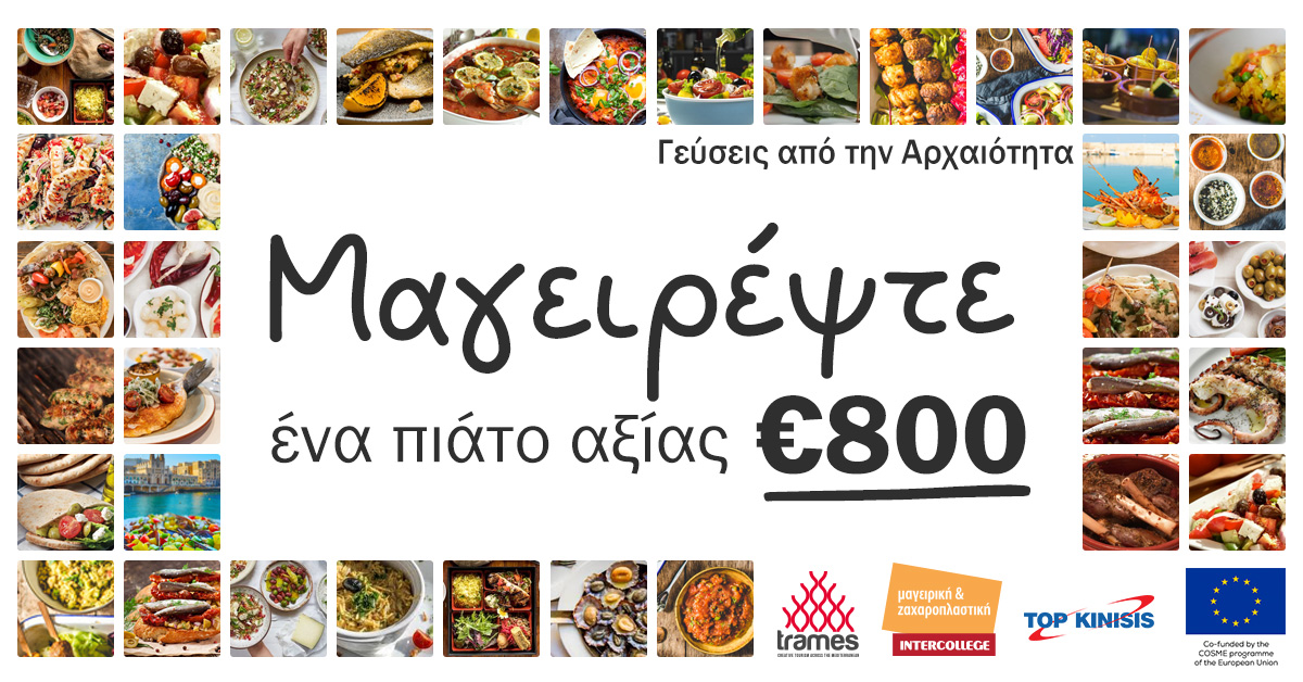 Γεύσεις από την Αρχαιότητα από το TOP KINISIS και το Intercollege