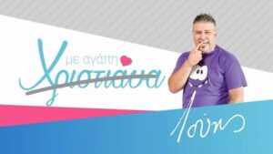 “Με αγάπη… Λούης”: Ο Λούης Πατσαλλίδης σε ρόλο… Αριστοτέλους