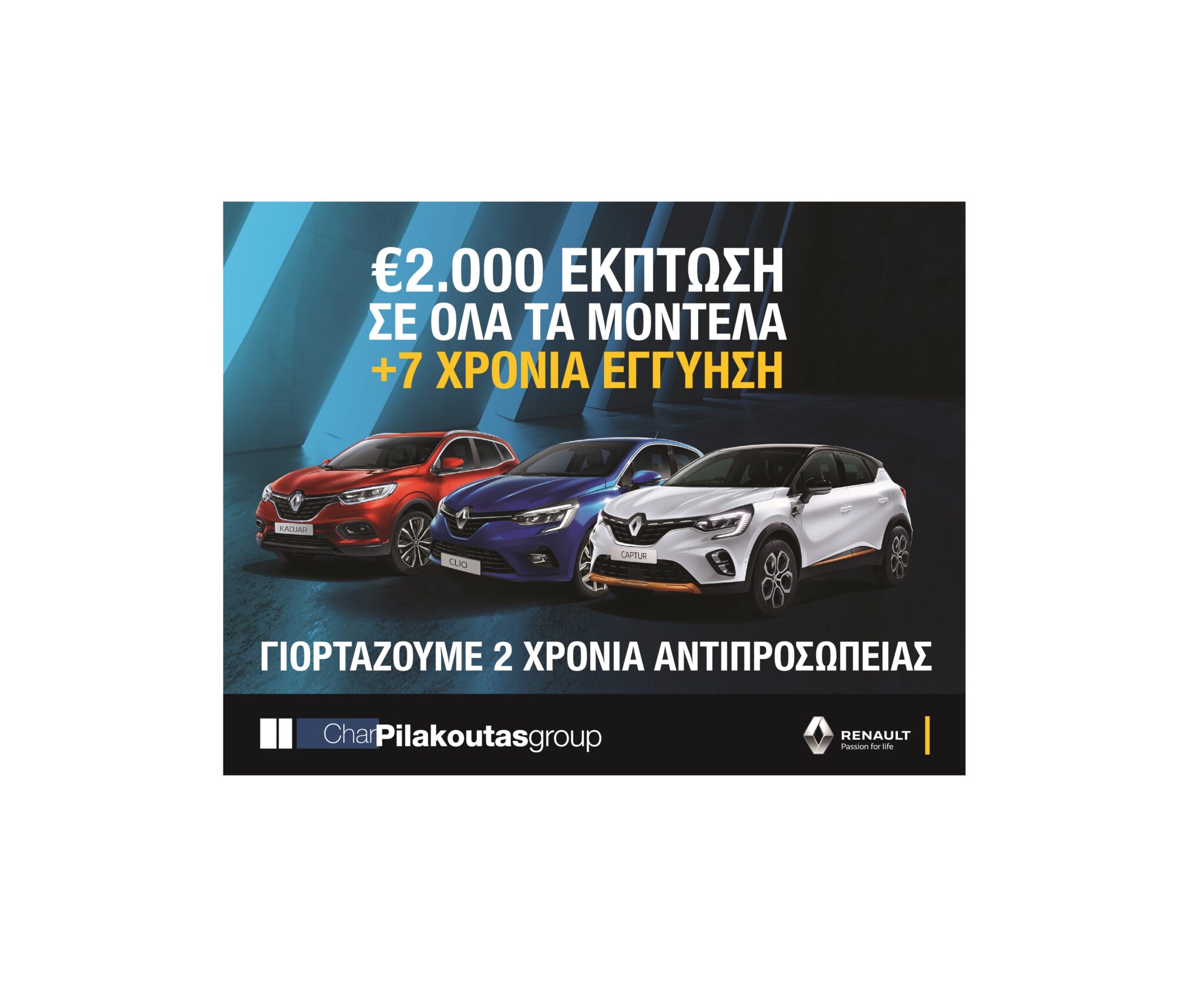 Δύο χρόνια Renault στον Όμιλο Πηλακούτα