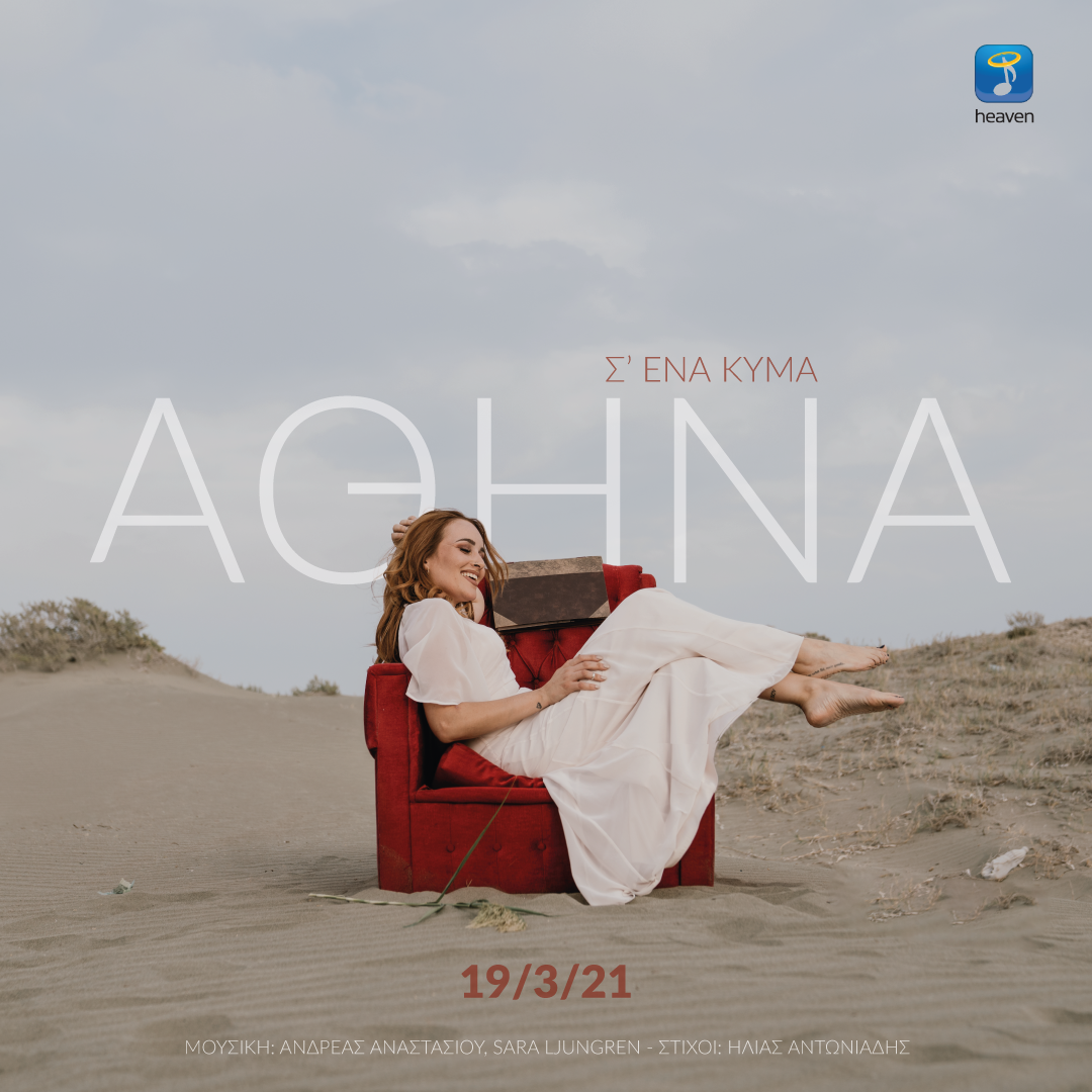 "Σ' ένα κύμα" είναι το νέο hit που κυκλοφορεί από την Αθηνά Λιανού (VID)