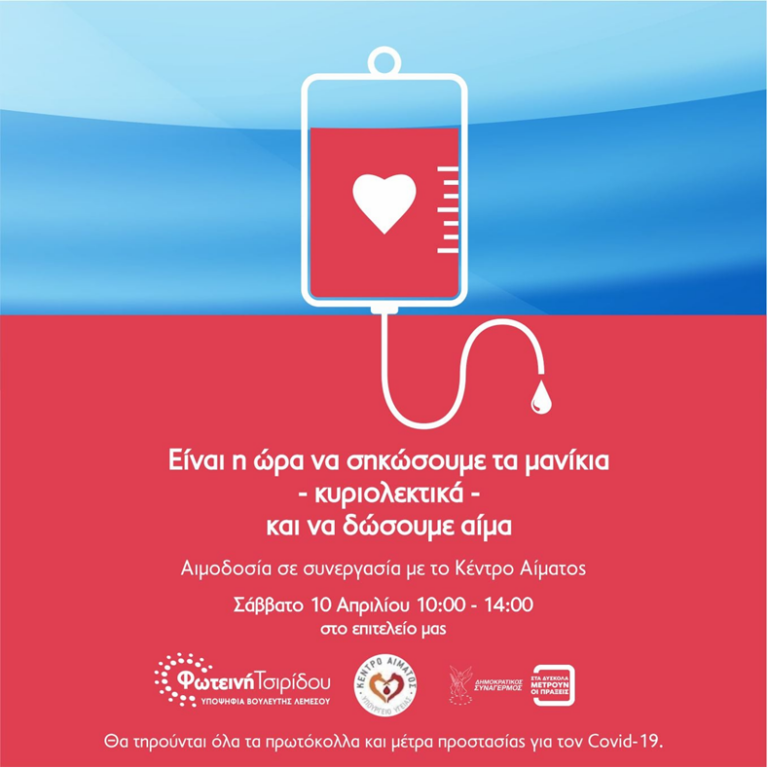 Μια διαφορετική εθελοντική αιμοδοσία