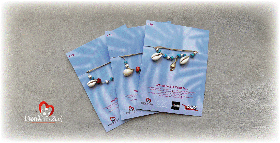 «Ανάμεσα στα κύματα»… ειδικά για το Γκολ στη Ζωή