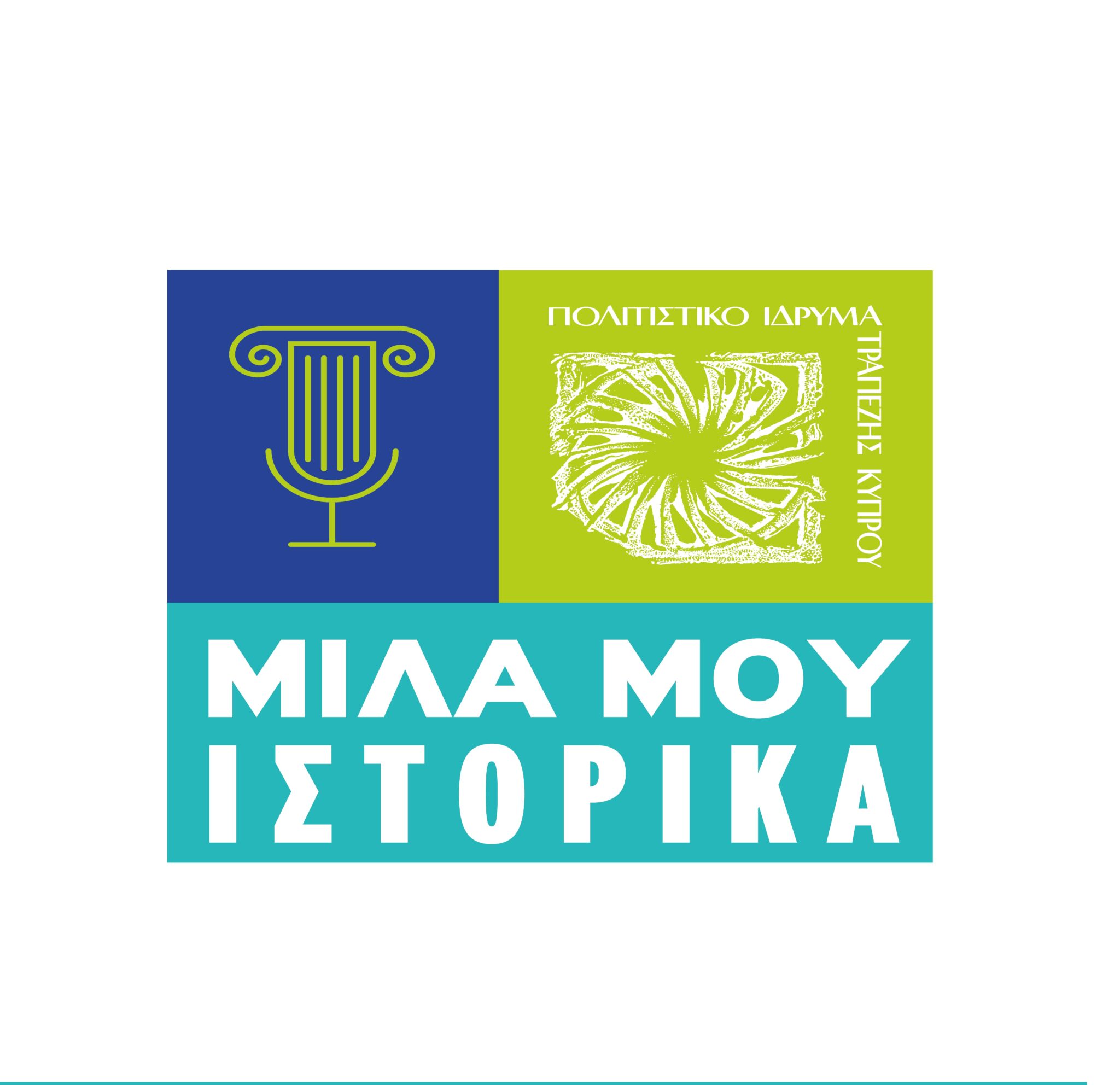 Νέα διάλεξη της διαδικτυακής δράσης «Μίλα μου Ιστορικά»