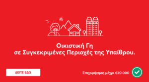 Altamira Real Estate: Προσφορές σε επιλεγμένα ακίνητα του Στεγαστικού Σχεδίου