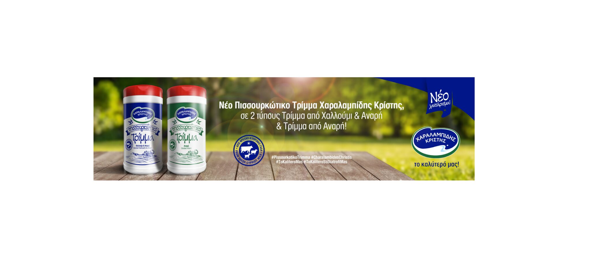 Νέο Πισσουρκώτικο Τρίμμα Χαραλαμπίδης Κρίστης