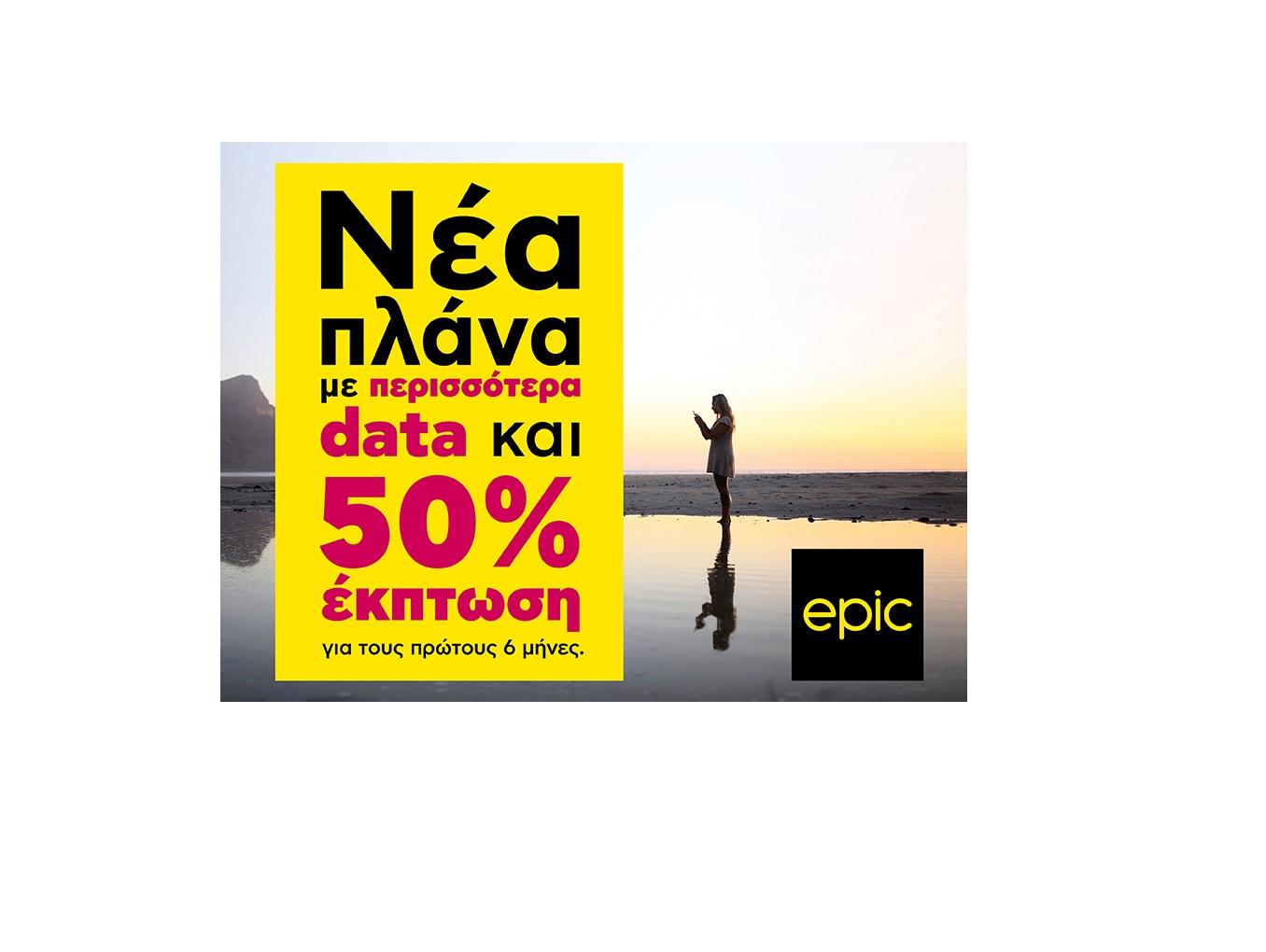 Απογείωσε την επικοινωνία σου με τα νέα πλάνα κινητής της Epic