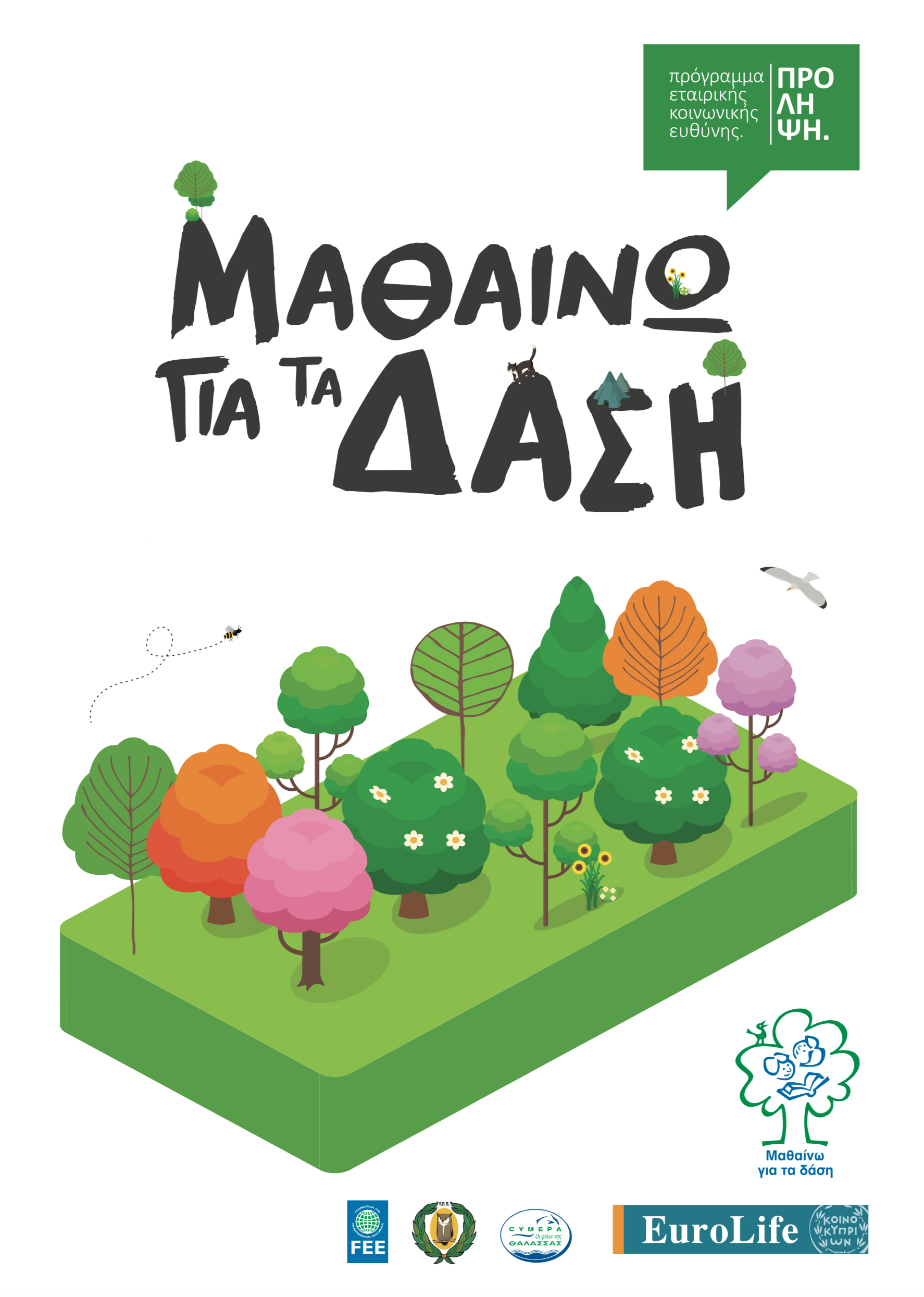 Ολοκλήρωση Διαγωνισμού Προγράμματος ''Μαθαίνω για τα Δάση'' 2020 – 2021