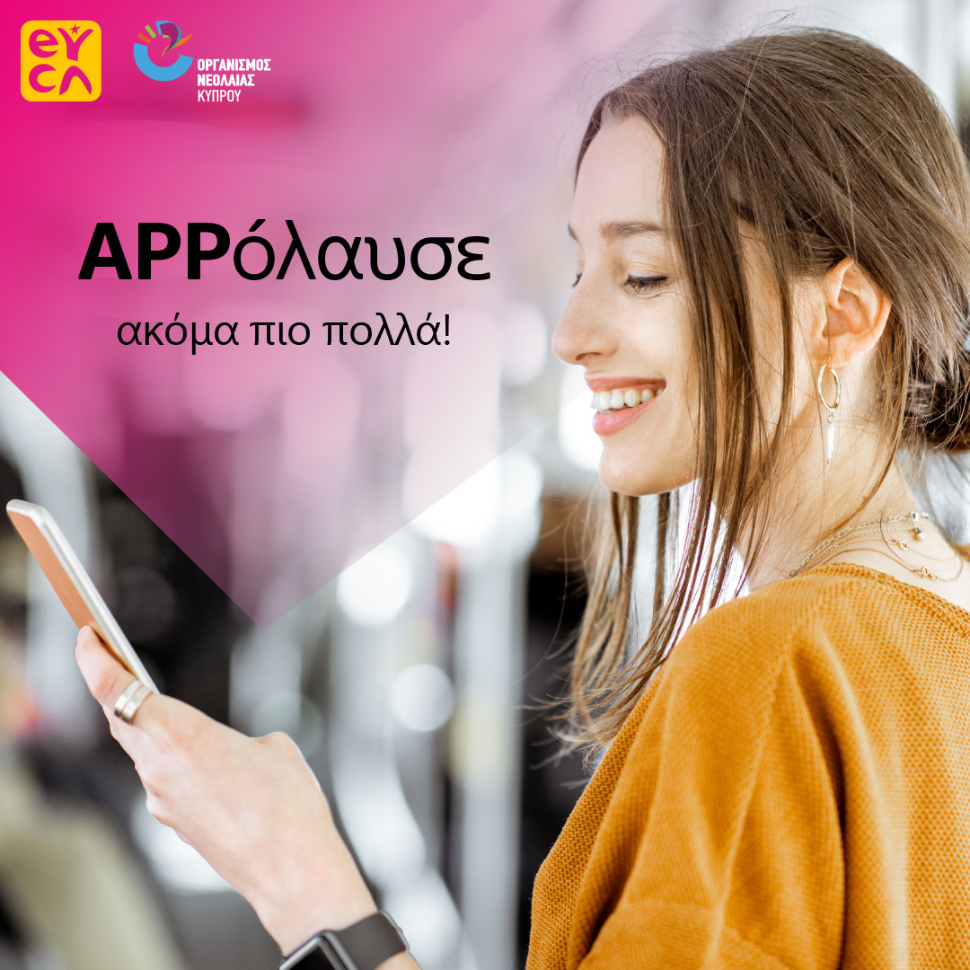Ένα app, απαραίτητο για κάθε νέο