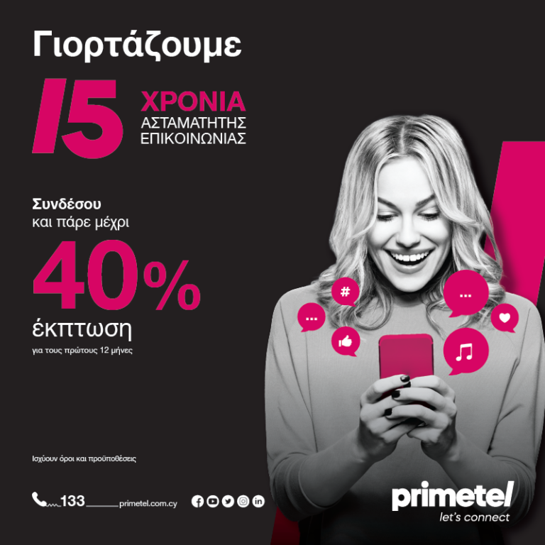 Primetel: 15 χρόνια ασταμάτητης επικοινωνίας  με έκπτωση έως 40%