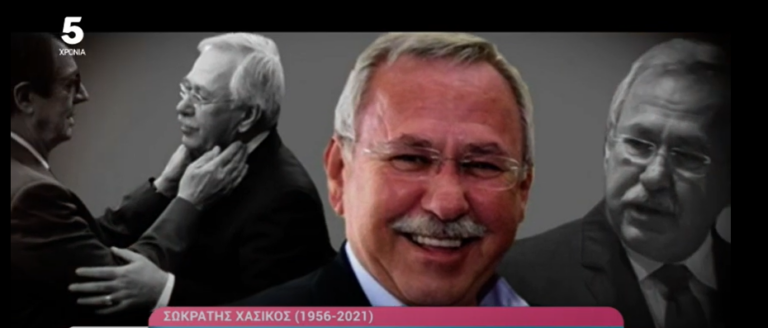 Σωκράτης Χάσικος, 1956-2021 (ΒΙΝΤΕΟ)