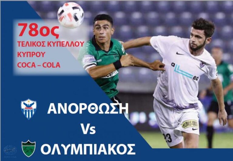 Τελικός κυπέλλου: Διευκρινίσεις Αστυνομίας για τους φιλάθλους και τους οδηγούς