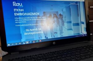 Ανοικτή και σήμερα η Πύλη Εμβολιασμού, το πρόγραμμα μέχρι την Παρασκευή