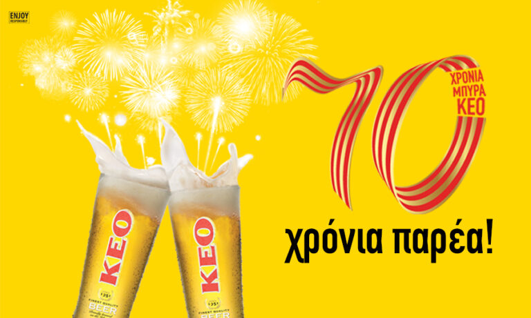 Μπύρα ΚΕΟ: 70 χρόνια παρέα!