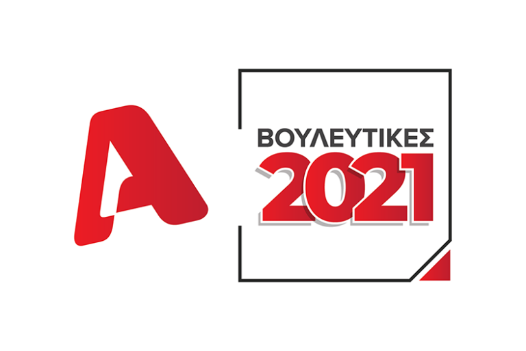 Boυλευτικές εκλογές 2021 με την εγκυρότητα του ALPHA!