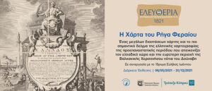Η Χάρτα του Ρήγα Φεραίου