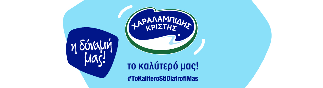 H Χαραλαμπίδης Κρίστης  παρουσιάζει τη νέα της καμπάνια