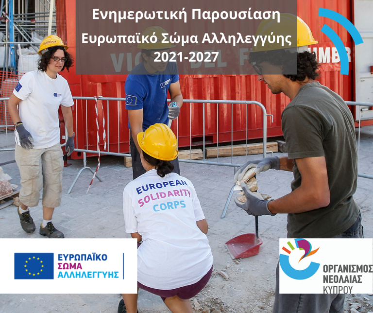 Ενημερωτική Παρουσίαση “Ευρωπαϊκό Σώμα Αλληλεγγύης 2021-2027”