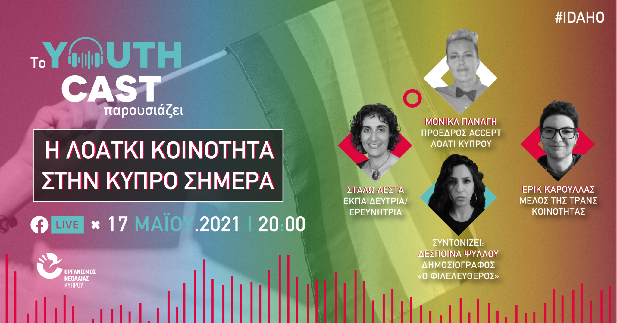 Νέο #YouthCast: Η ΛΟΑΤΚΙ Κοινότητα στην Κύπρο Σήμερα