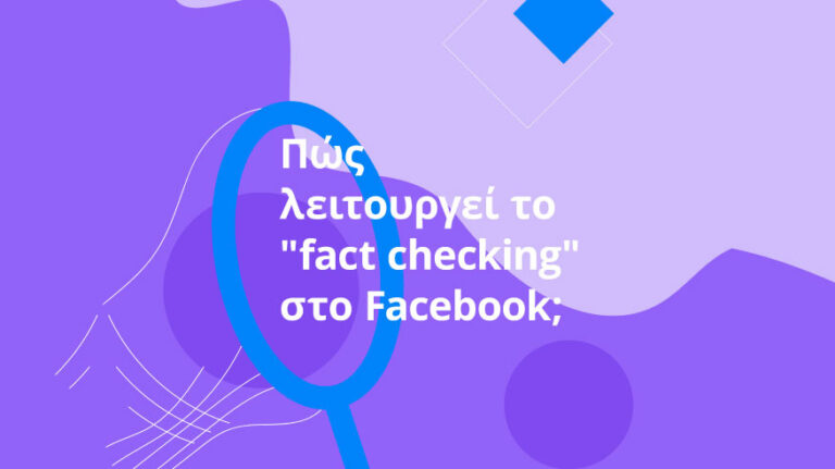 Το Facebook συνεργάζεται με το AFP στον έλεγχο γεγονότων στην Κύπρο