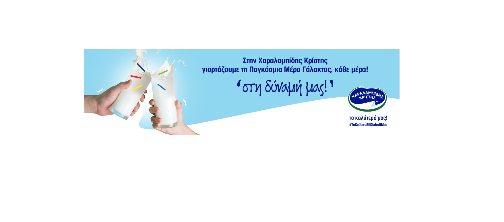 Η Χαραλαμπίδης Κρίστης γιορτάζει την 1η Ιουνίου,  την Παγκόσμια Ημέρα Γάλακτος