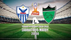 Τελικός Κυπέλλου COCA COLA! Ανόρθωση – Ολυμπιακός… ζωντανά στον ALPHA