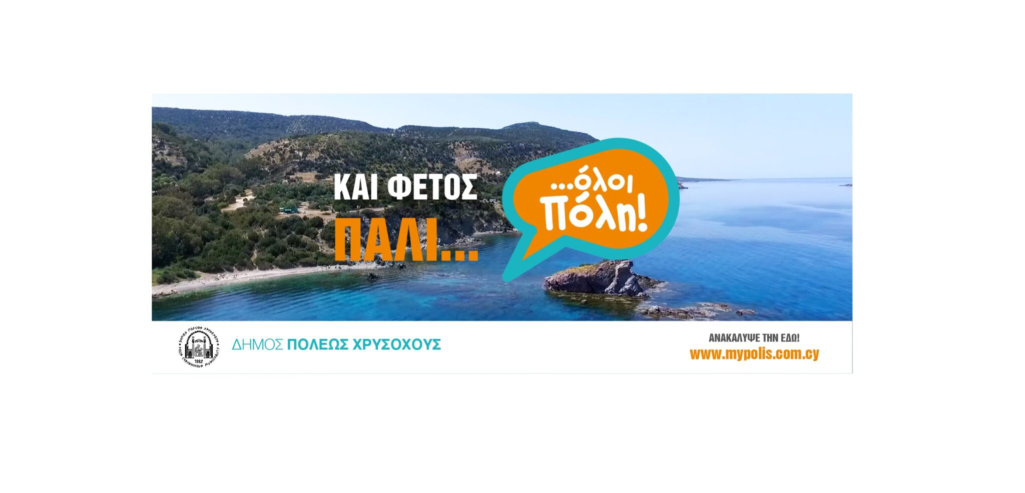 Και αυτό το καλοκαίρι, δίνουμε ραντεβού στην Πόλη Χρυσοχούς!