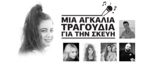 Συγκινεί η φιλανθρωπική εκδήλωση "Μια αγκαλιά τραγούδια για την Σκεύη" (ΒΙΝΤΕΟ)