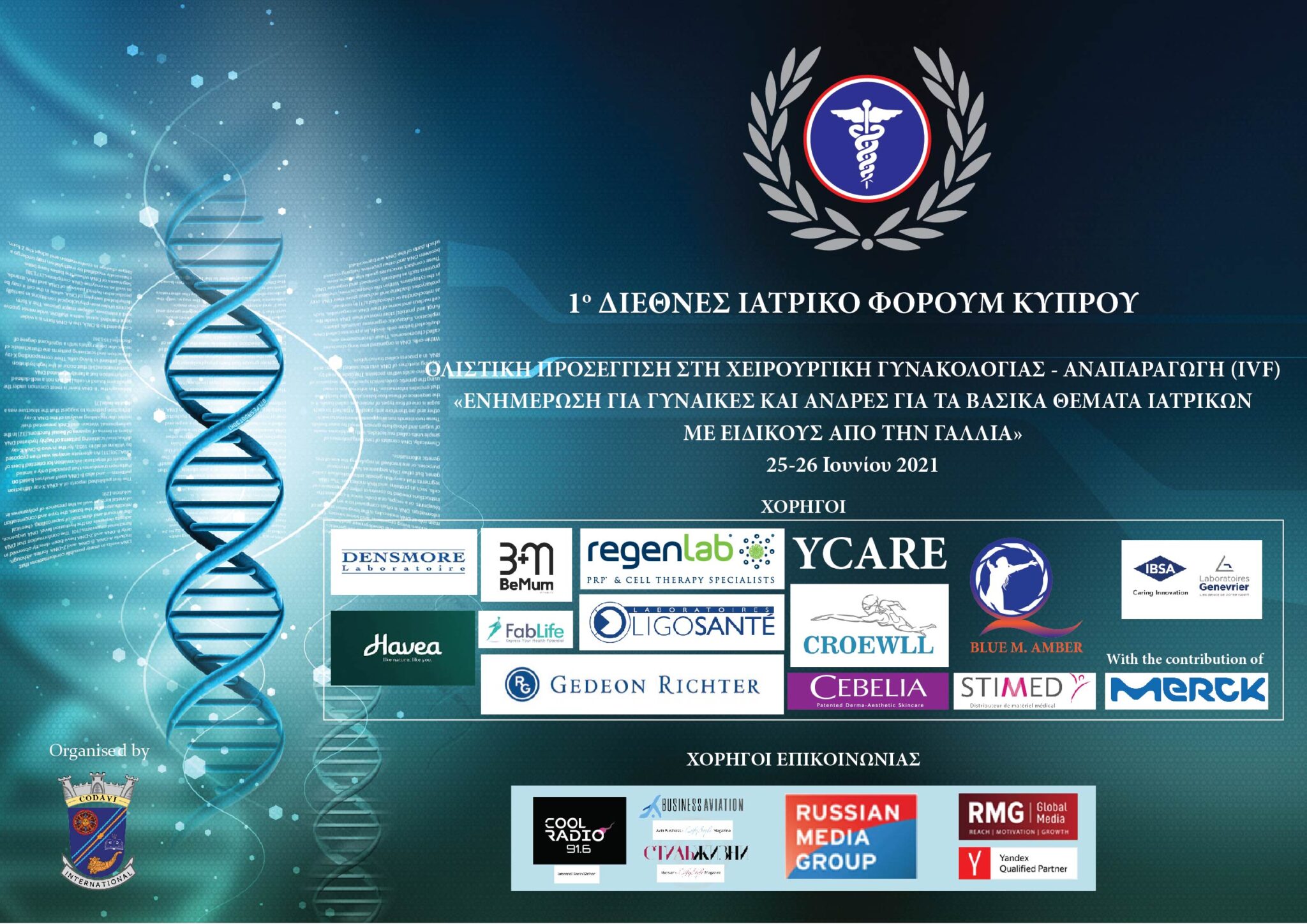 1ο διεθνές ιατρικό φόρουμ Κύπρου