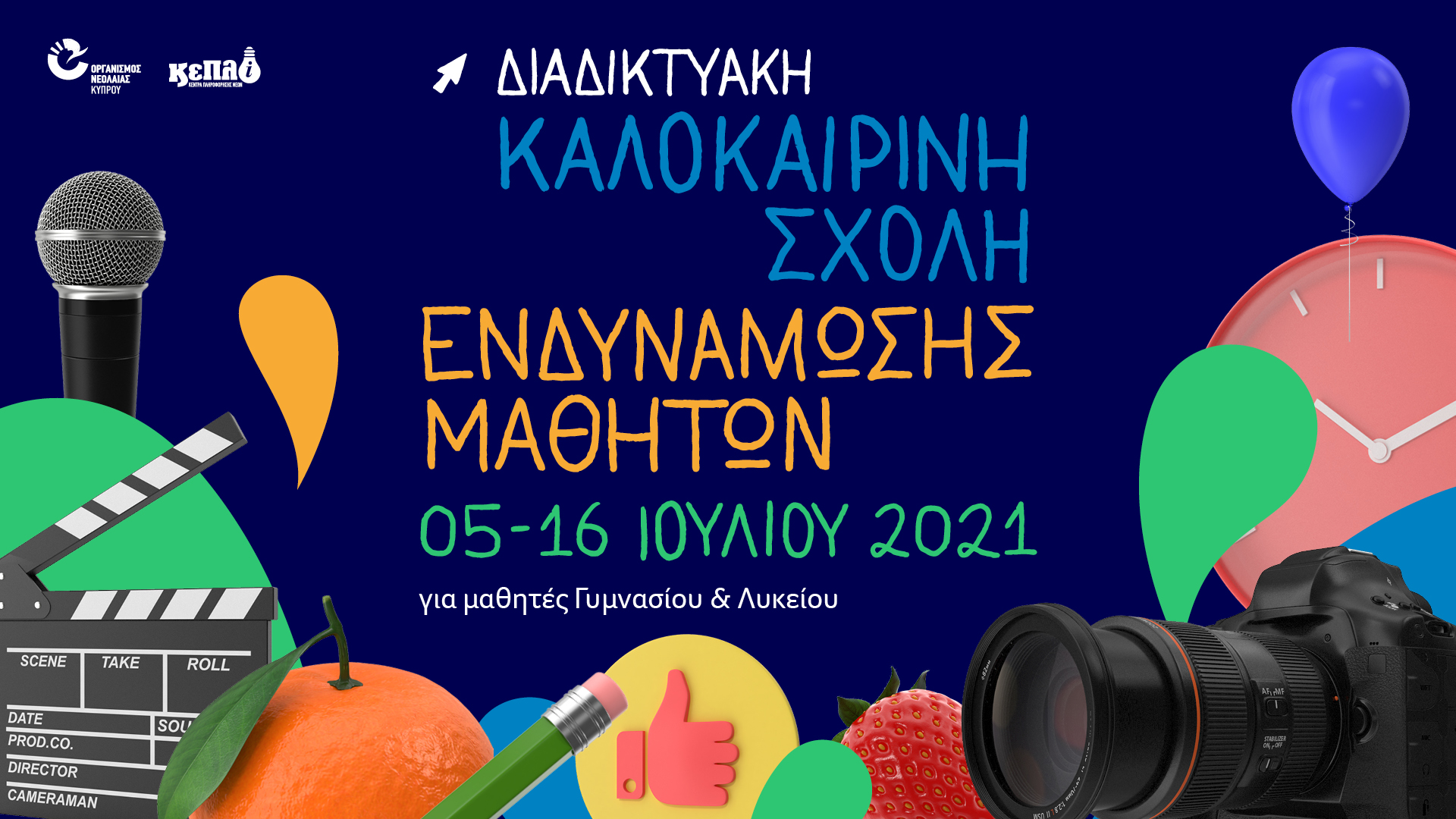 Διαδικτυακή Καλοκαιρινή Σχολή Ενδυνάμωσης Μαθητών 2021