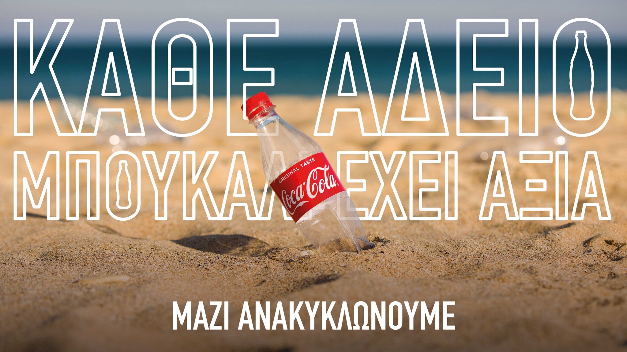 Η Coca-Cola στην Κύπρο στηρίζει την εθνική προσπάθεια για Ανακύκλωση