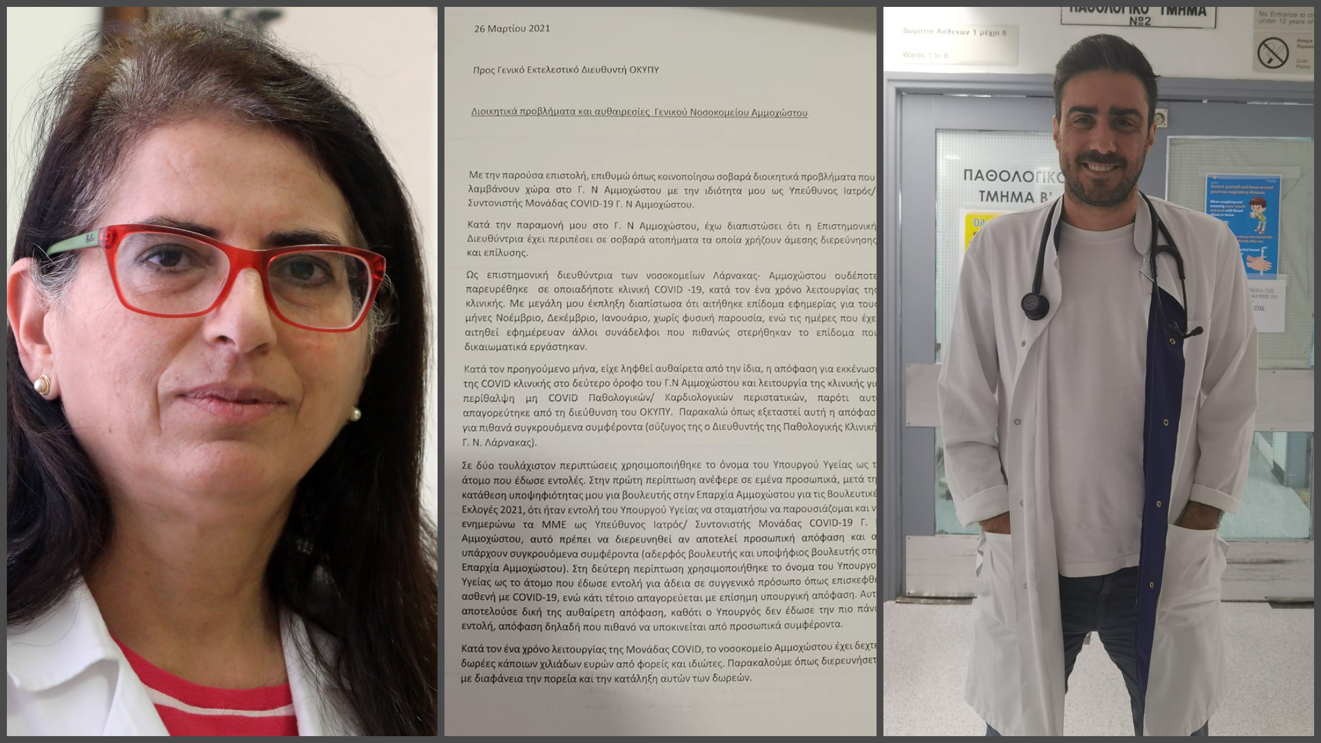 ΒΙΝΤΕΟ: Άναψε "φωτιές" η επιστολή Κυπρή για αυθαιρεσίες στο Νοσοκομείο Αναφοράς