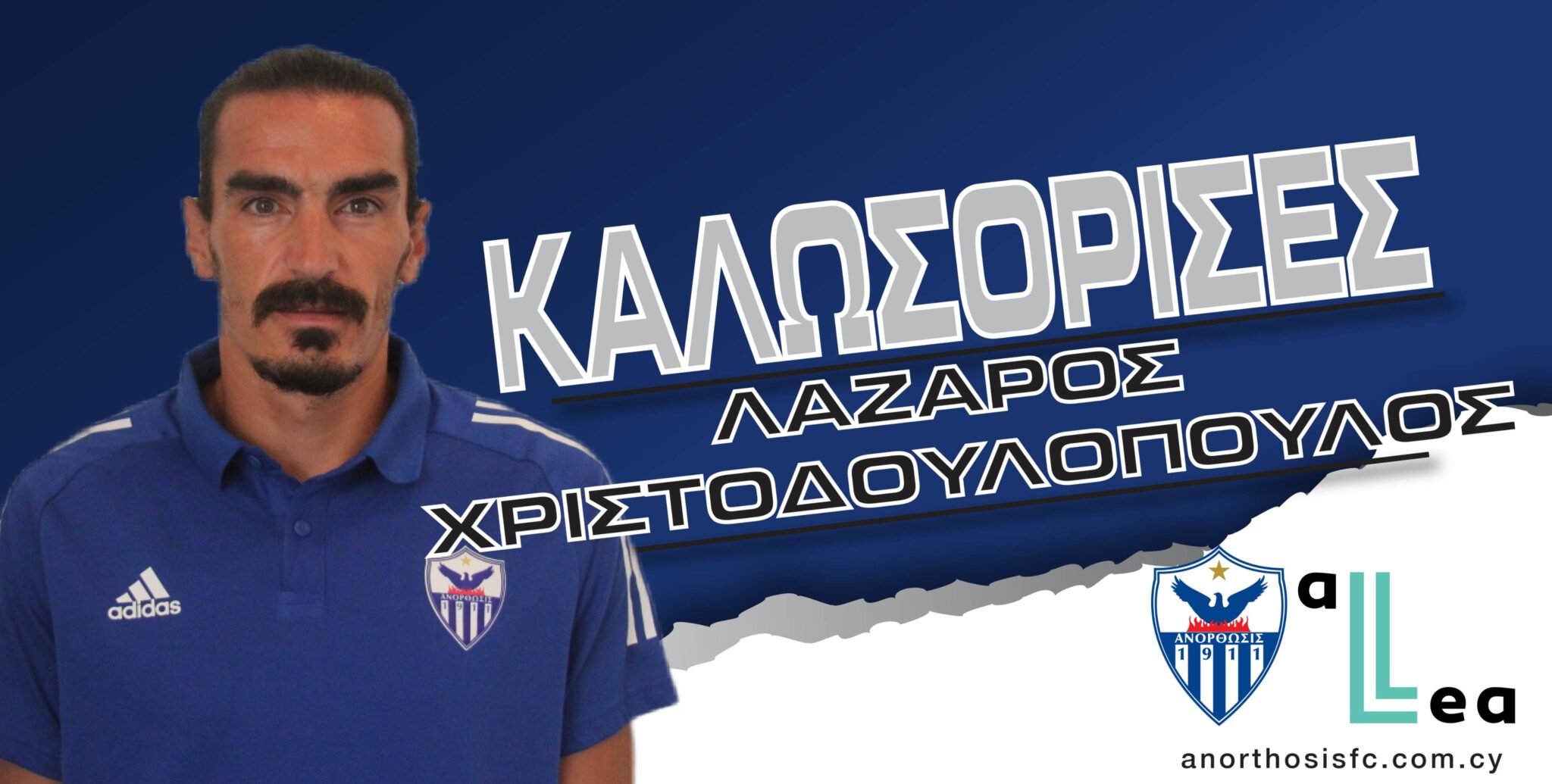 Επίσημο: Στην Ανόρθωση ο Λάζαρος Χριστοδουλόπουλος (ΒΙΝΤΕΟ)