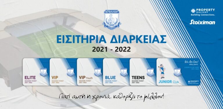 Τα εισιτήρια διαρκείας του Απόλλωνα