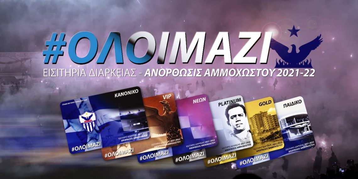 Ξεκίνησε η διάθεση των εισιτηρίων διαρκείας για τη σεζόν 2021-22 στην Ανόρθωση