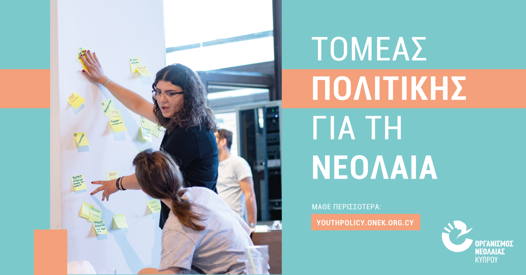 Η πολιτική για τη νεολαία αποκτά τη δική της σελίδα!