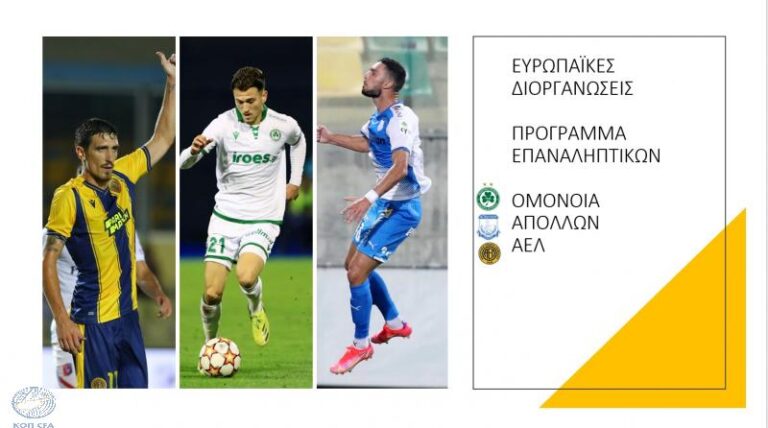 Το πρόγραμμα των ρεβάνς για τις ομάδες μας