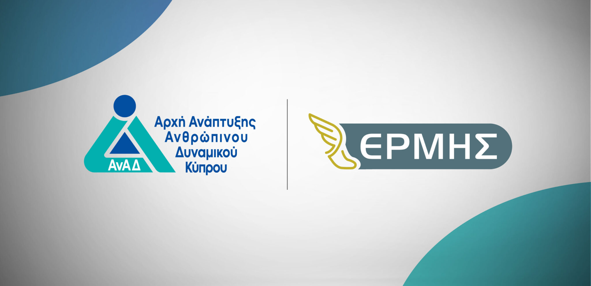 Μία νέα εποχή για την ΑνΑΔ:  Λειτουργία της ψηφιακής πύλης Ερμής