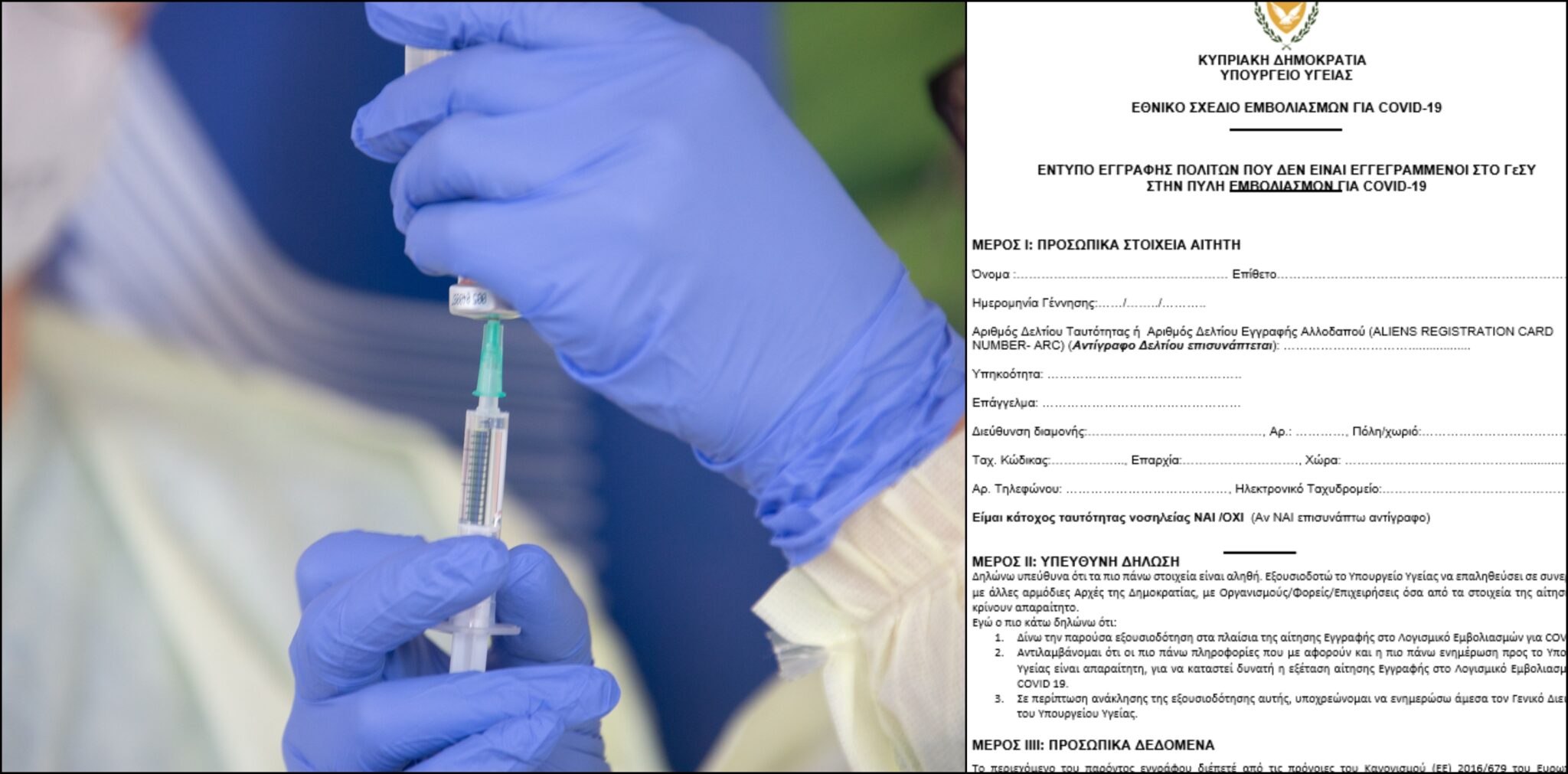ΦΩΤΟ: Το έντυπο για εμβολιασμό ατόμων 16-17 ετών που δεν είναι στο ΓεΣΥ
