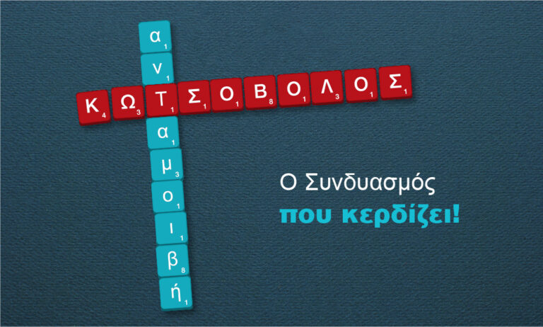 Κωτσόβολος  – η νέα προσθήκη στο Σχέδιο Ανταμοιβή της Τράπεζας Κύπρου