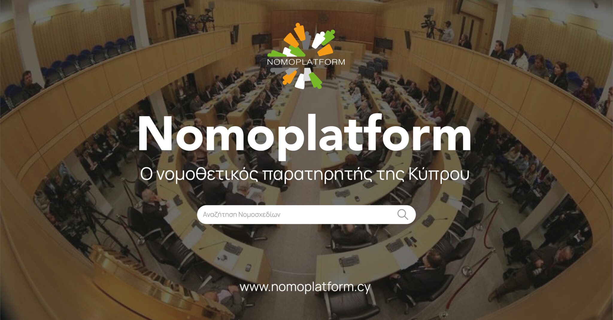 Nomoplatform: Σε λειτουργία το ανεξάρτητο νομοθετικό παρατηρητήριο της Βουλής
