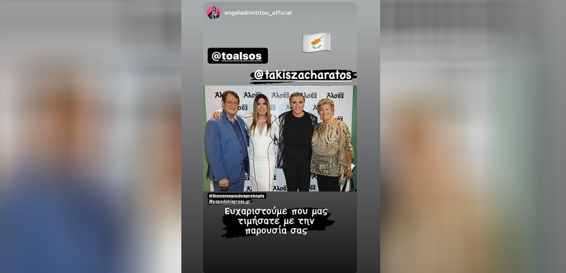 Αθηναϊκή έξοδος για το Προεδρικό ζεύγος σε Άντζελα Δημητρίου και Τάκη Ζαχαράτο