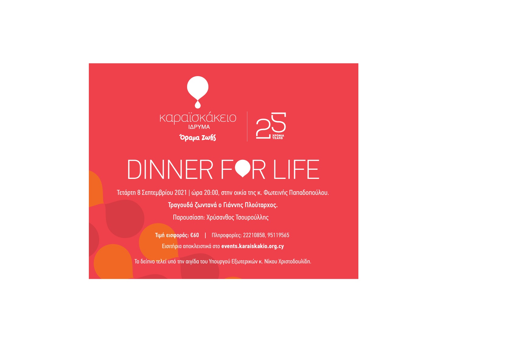 DINNER FOR LIFE – 25 ΧΡΟΝΙΑ ΚΑΡΑΙΣΚΑΚΕΙΟ ΙΔΡΥΜΑ