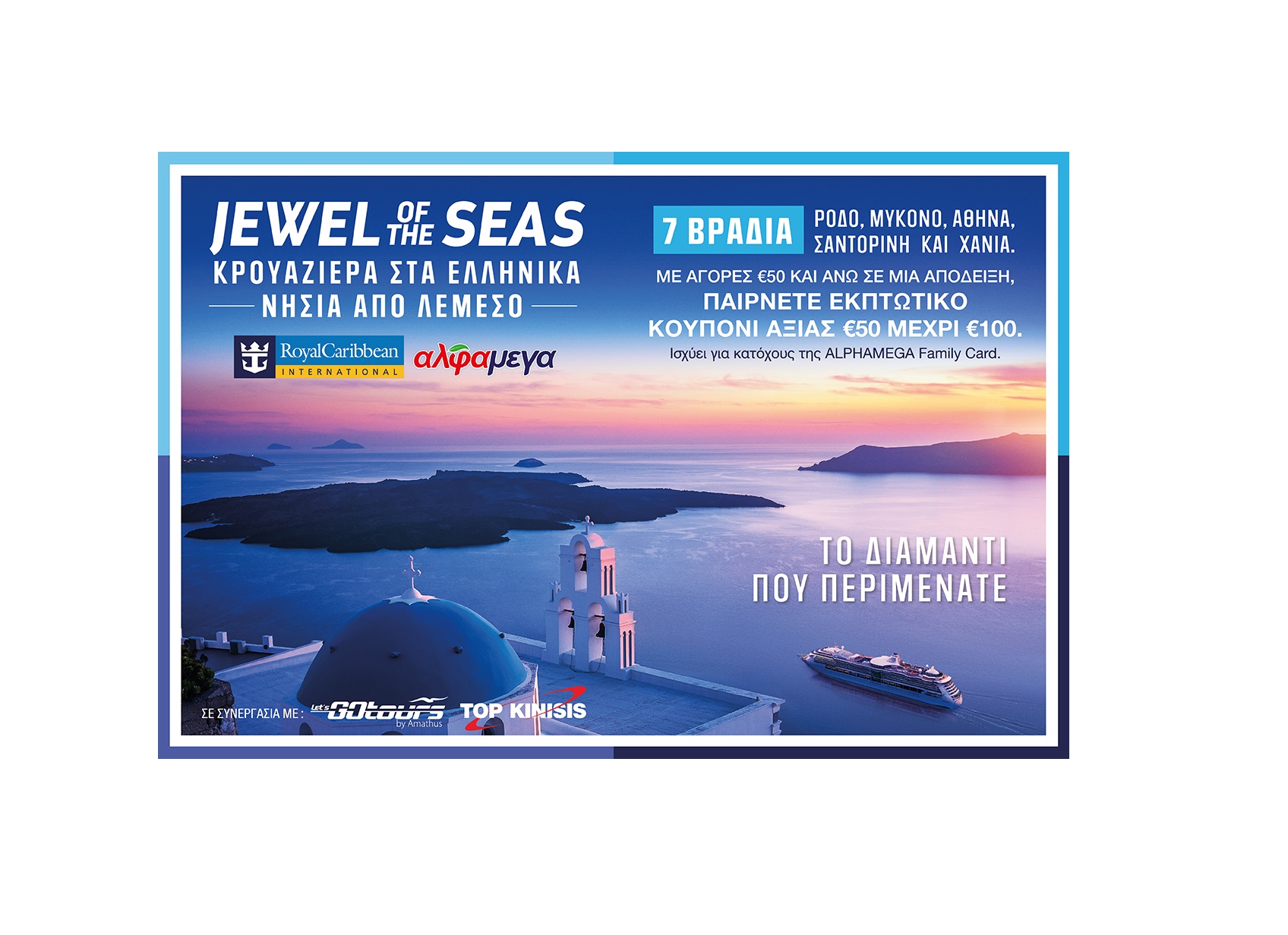 ΑΛΦΑΜΕΓΑ και Royal Caribbean σας χαρίζουν μέχρι €100 έκπτωση
