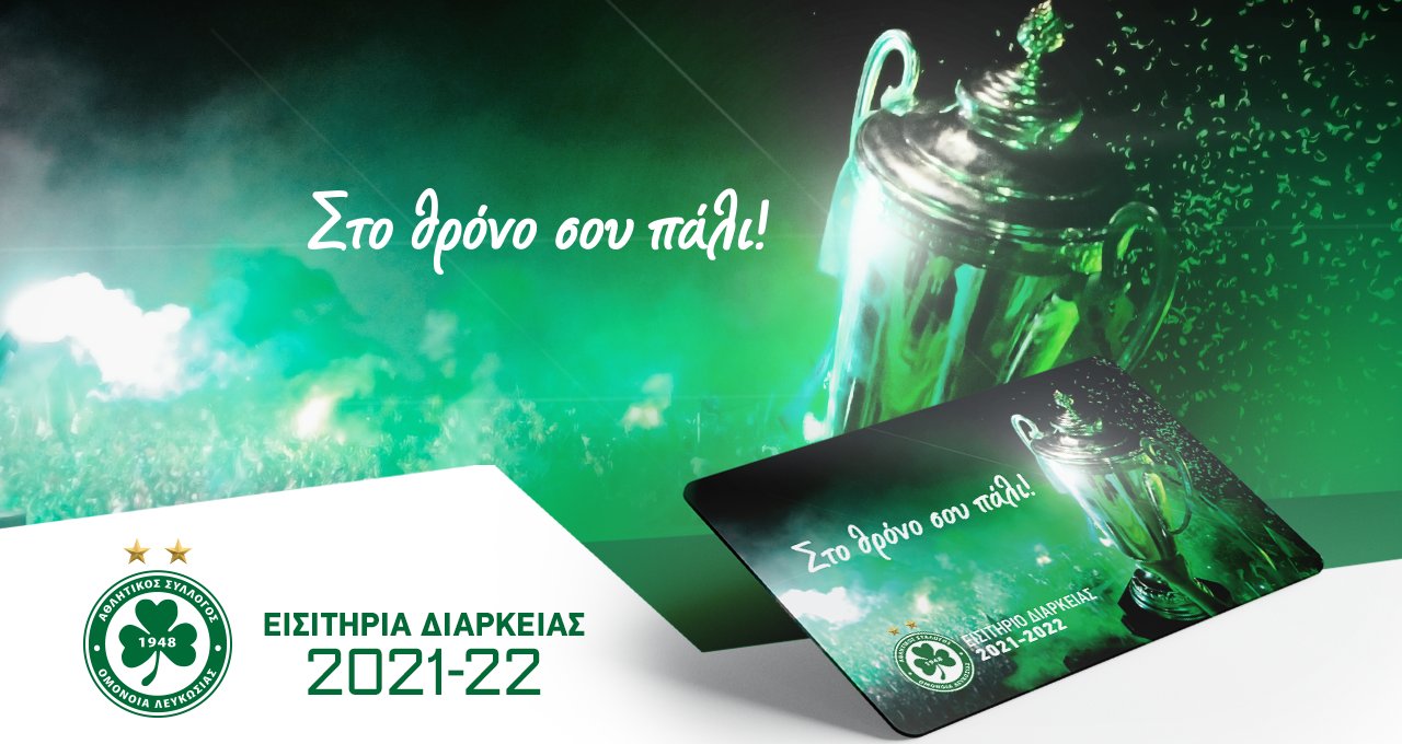 «Στο θρόνο σου πάλι»: Τα νέα εισιτήρια διαρκείας της Ομόνοιας