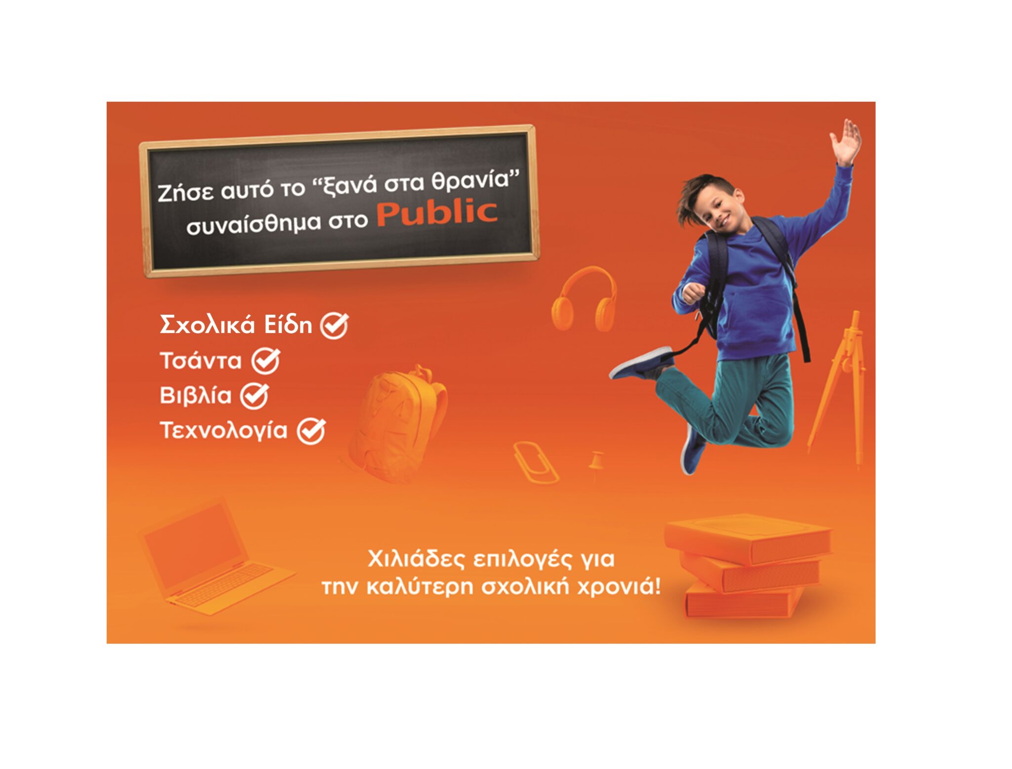 Ζήσε αυτό το «ξανά στα θρανία» συναίσθημα στο Public!
