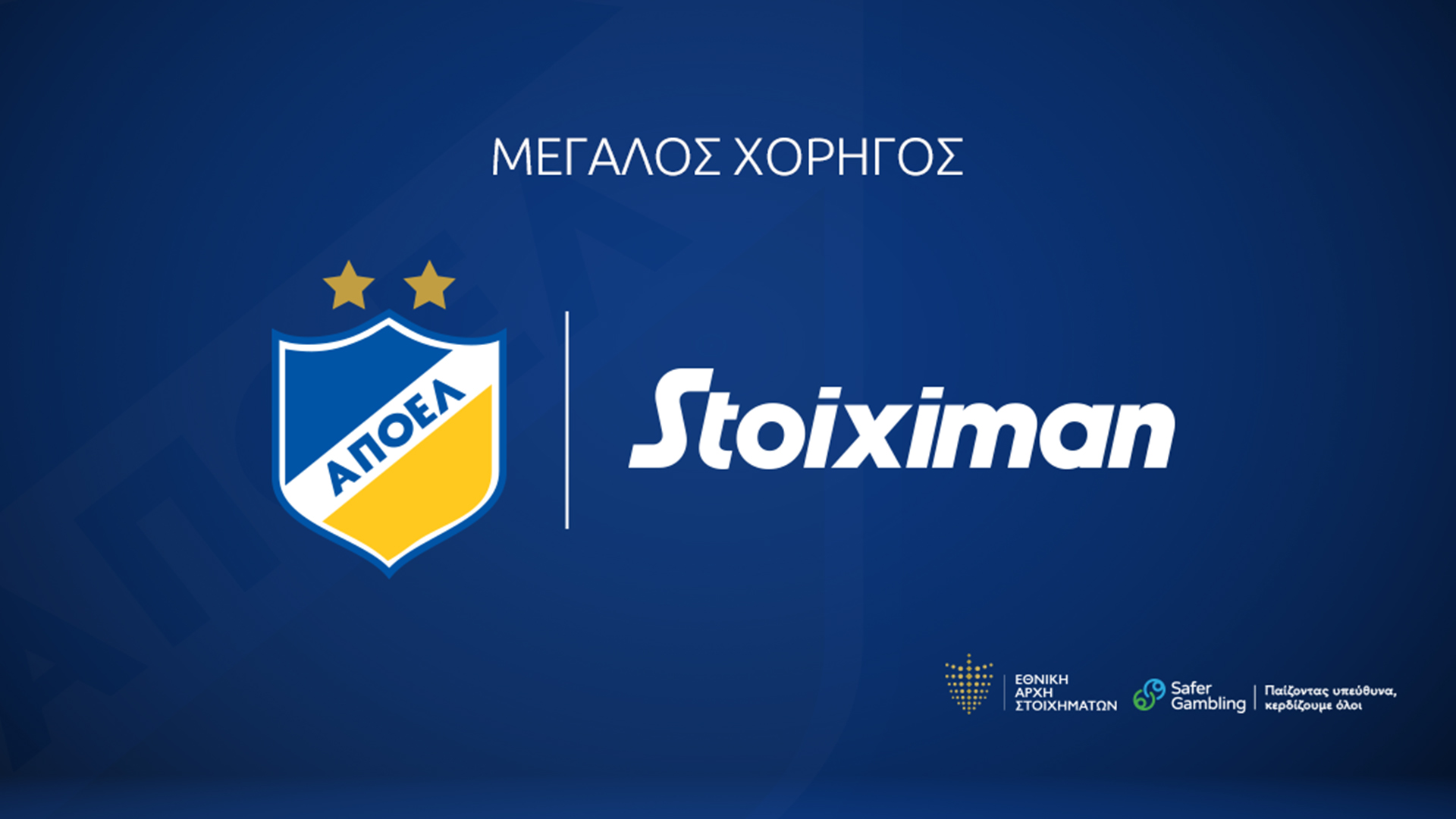 Ο νέος χορηγός του ΑΠΟΕΛ