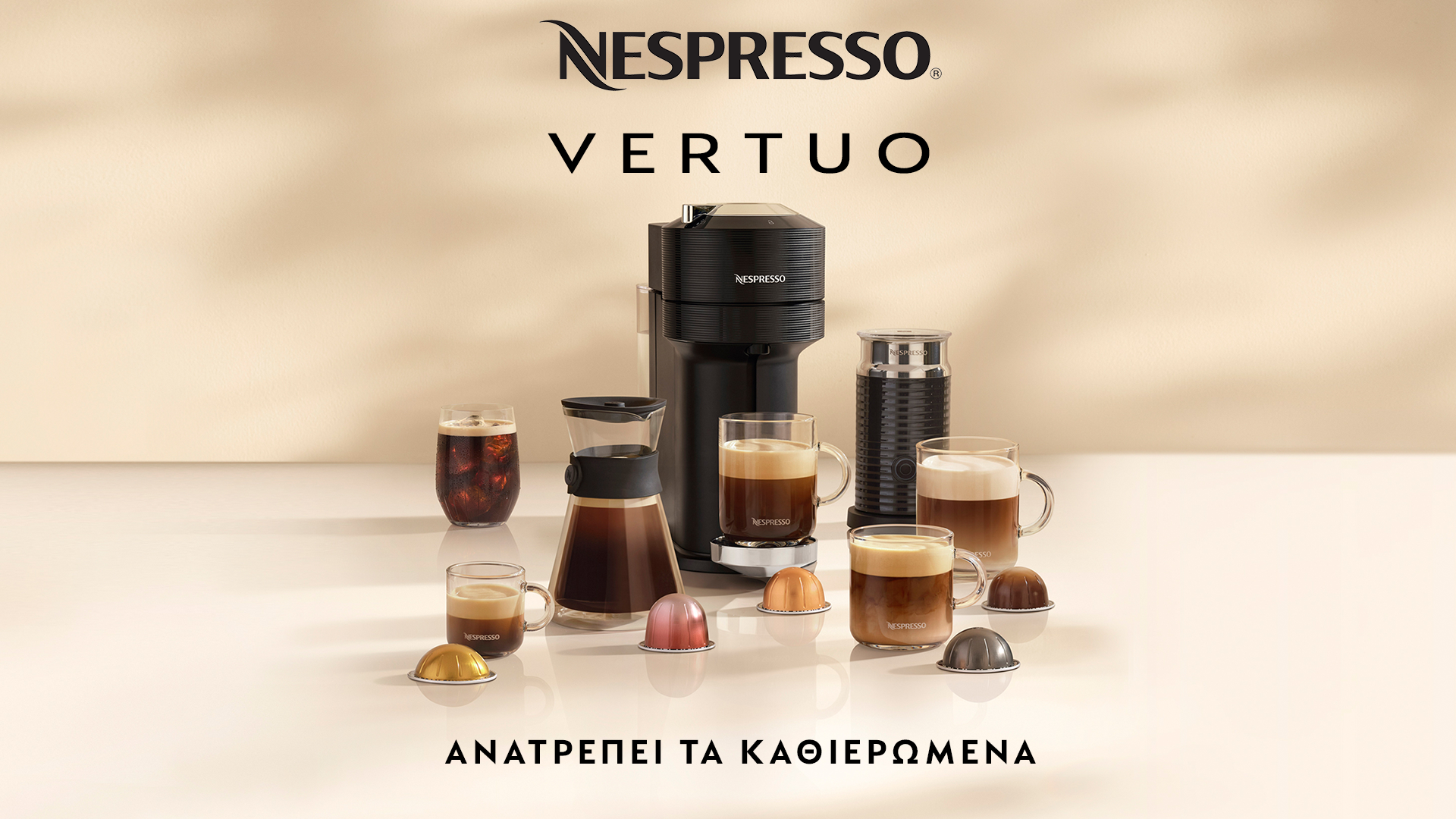 Η NESPRESSO  ΕΠΑΝΑΠΡΟΣΔΙΟΡΙΖΕΙ ΤΟΝ ΚΑΦΕ. ΞΑΝΑ.  Νέα εμπειρία καφέ VERTUO